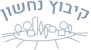 קיבוץ נחשון
