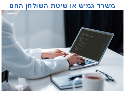 משרד גמיש או שיטת השולחן החם