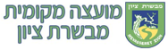 מועצה מקומית מבשרת ציון