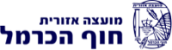 מועצה אזורית חוף הכרמל