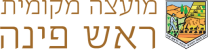 מועצה מקומית ראש פינה