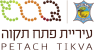 עיריית פתח תקווה